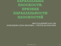 Презентация по математике на тему  Параллельные плоскости. Признаки параллельности плоскостей