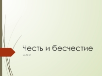 Презентация по подготовке к итоговому сочинению. Блок Честь и бесчестие