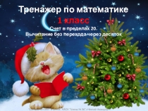 Тренажер. Вычитание в пределах 20 без перехода через десяток.