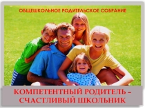 Презентация Компетентный родитель - счастливый школьник