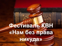 Презентация для фестиваля КВН Нам без права никуда (8-10 классы)