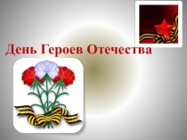 День Героев Отечества, презентация