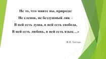 Презентация к урокуРодная природа в творчестве русских поэтов.Времена глаголов.