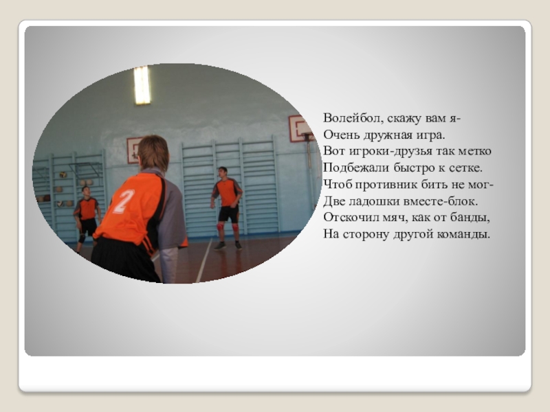 Мультимедийная презентация Семейные традиции здорового образа жизни Волейбол, скажу вам я-Очень дружная игра.Вот игроки-друзья так меткоПодбежали Волейбол, скажу вам я-Очень дружная игра.Вот игроки-друзья так меткоПодбежали быстро к сетке.Чтоб противник