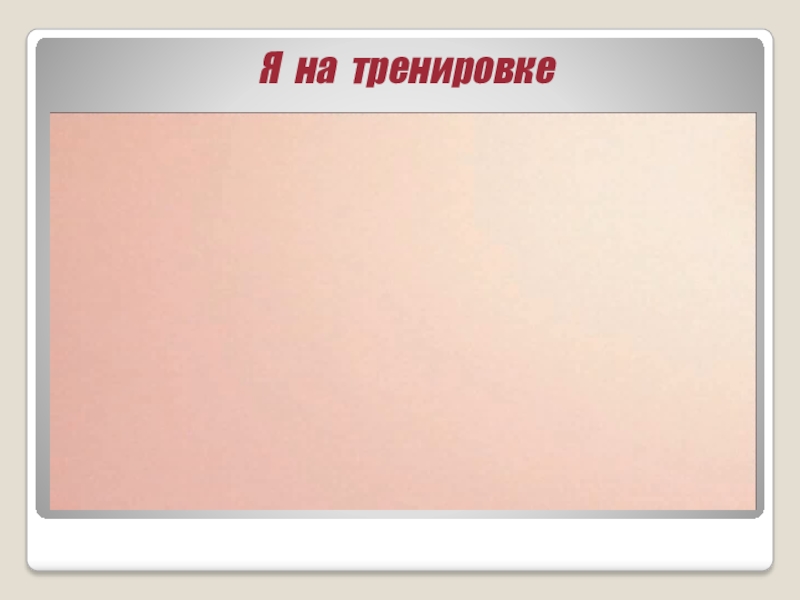 Мультимедийная презентация Семейные традиции здорового образа жизни Я на тренировке Я на тренировке
