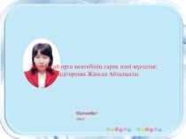 Презентация тақырыбы: Оқушыларға тарих пәнін оқытуда заманауи әдіс-тсәілдерлді қолдану тәжірибемнен