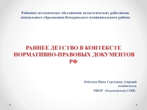 Раннее детство в контексте нормативно-правовых документов