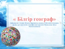 Презентация по география на тему Білгір географ 9сынып