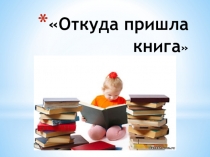 Презентация к НОД предметный мир Откуда пришла книга(подготовительная группа)