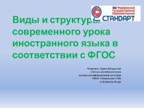 Виды и структуры современного урока иностранного языка в соответствии с ФГОС