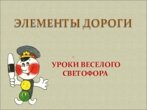 Элементы дорог