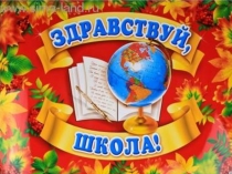 День ЗНАНИЙ. 2 класс