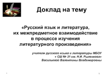 Доклад на тему: Русский язык и литература, их межпредметное взаимодействие в процессе изучения литературного произведения