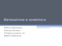 Проект по математике Математика в живописи