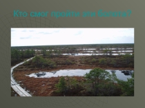 Презентация для классного часа Покорители самотлора