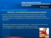 Презентация Проектно – исследовательская деятельность в школе