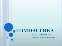 Гимнастика