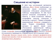 Презентация по математике на тему Логарифмы 10 класс