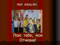 Пою тебе, моя Отчизна