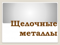 Презентация Щелочные металлы, 9 класс