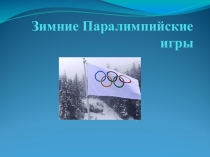 Презентация по физкультуре зимние параолимпийские игры