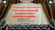 Презентация  Российское кино 7 класс