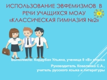 Презентация Использование эвфемизмов в речи учащихся МОАУ КЛАССИЧЕСКАЯ ГИМНАЗИЯ №2