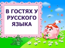 Презентация  В гостях у русского языка ( 1 класс)