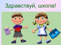Презентация Посвящение в первоклассники
