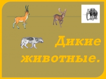 Презентация по окружающему миру по теме Дикие животные (1-4 кл.)