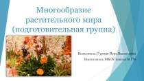 Занятие по ознакомлению с окружающим миром Многообразие растительного мира