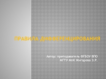 Презентация по математике на тему Правила дифференцирования