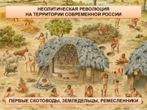 Презентация по Истории России на тему Неолитическая революция. Первые скотоводы, земледельцы, ремесленники § 1.1 (учеб. Н.М. Арсеньтьев, А.А. Данилов, П.С. Стефанович, А.Я. Токарева) (6 класс)
