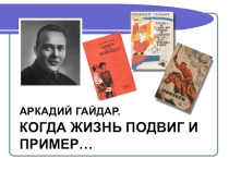 Презентация по литературе на тему Когда жизнь подвиг и пример
