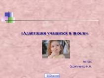 Адаптация и дезадаптация в школе