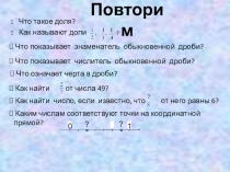Презентация по математике к уроку Сравнение обыкновенных дробей