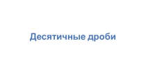 Презентация по математике на тему Действия с десятичными дробями