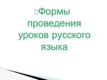 Формы проведения уроков русского языка