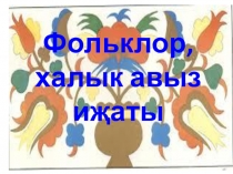 Презентация по литературному чтению (әдәби уку)Фольклор 2 класс