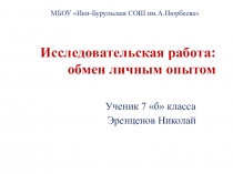 Выступление на научно-практической конференции учащихся Эренценова Николая на тему Исследовательская работа: обмен личным опытом
