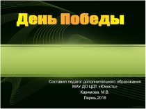 Презентация для учащихся изостудии на тему День Победы