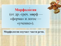 Презентация к уроку Самостоятельные и служебные части речи 5 класс