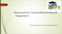Технологии самообразования