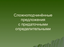 Презентация. Сложноподчинённые предложения с придаточными определительными.