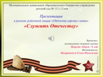 Презентация в рамках районной акции Отчизны верные сыны Служить Отечеству