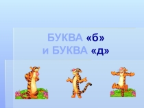 Буквы б-д
