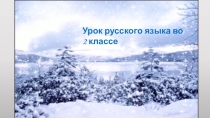 Презентация по русскому языку на тему Правописание слов с суффиксом -ость