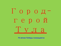 Презентация: Города-герои России - Тула.