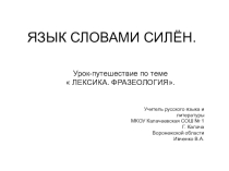 Презентация по русскому языку на тему :Язык словами силен