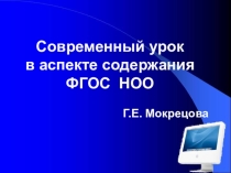 Презентация к статье Современный урок в аспекте содержания ФГОС